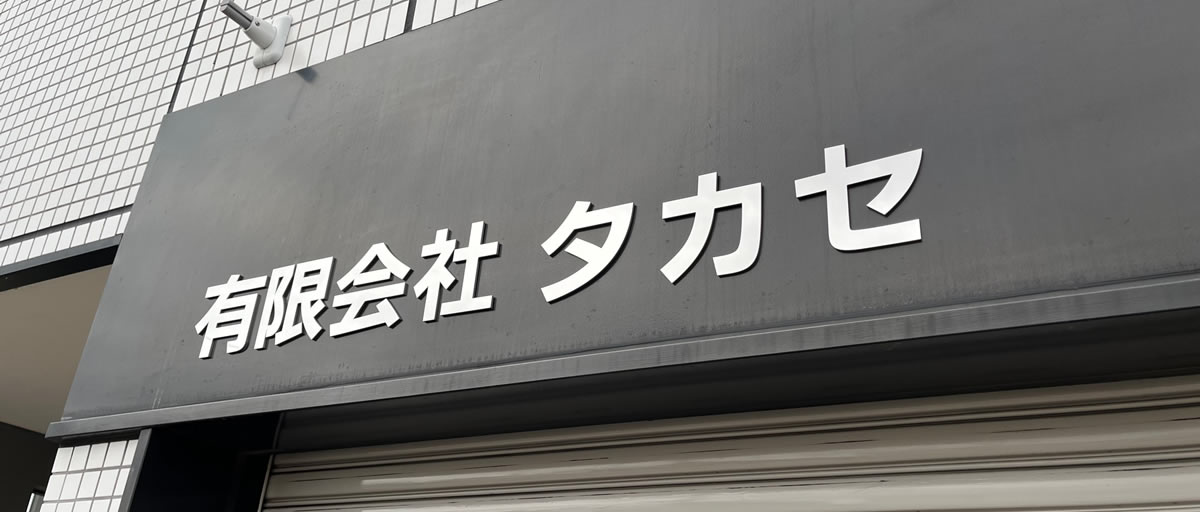 北海道帯広市にある有限会社タカセ。燃料添加剤ECOMAX（エコマックス）を販売。