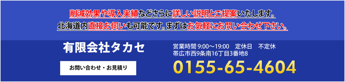 エコマックス（燃料添加剤）を使用することで燃費や排ガス経費削減効果や導入実績などさらに詳しい説明とご提案いたします。北海道内直接お伺いも可能です。まずはお気軽にお問い合わせ下さい。有限会社タカセ　お問い合わせ・お見積り　営業時間9:00～19:00　定休日　不定休　帯広市西9条南16丁目3番地8　0155-65-4604