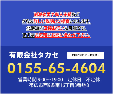 エコマックス（燃料添加剤）を使用することで燃費や排ガス経費削減効果や導入実績などさらに詳しい説明とご提案いたします。北海道内直接お伺いも可能です。まずはお気軽にお問い合わせ下さい。有限会社タカセ　お問い合わせ・お見積り　営業時間9:00～19:00　定休日　不定休　帯広市西9条南16丁目3番地8　0155-65-4604