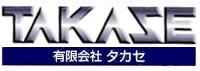 有限会社タカセでは燃料添加剤ECOMAX（エコマックス）を販売