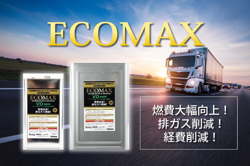 燃料添加剤エコマックス(ECOMAX)で燃費大幅向上！排ガス削減！経費削減！