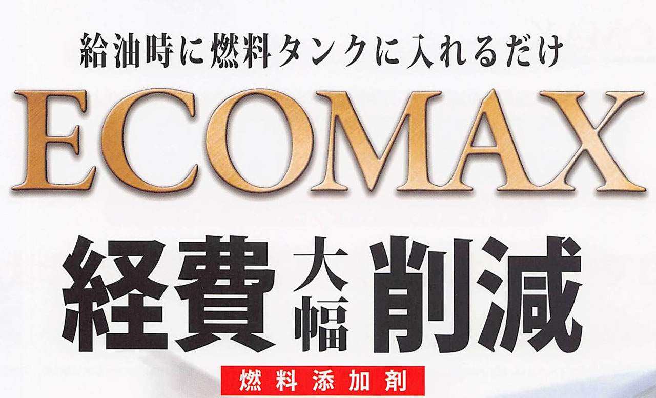 給油時に燃料タンクに入れるだけECOMAX経費大幅削減燃料添加剤